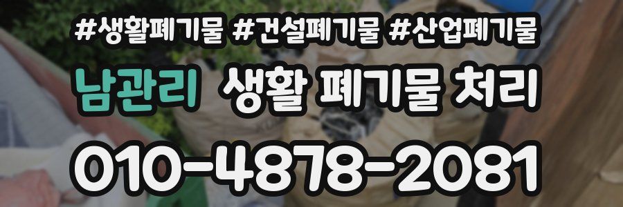 남관리 생활 폐기물 처리