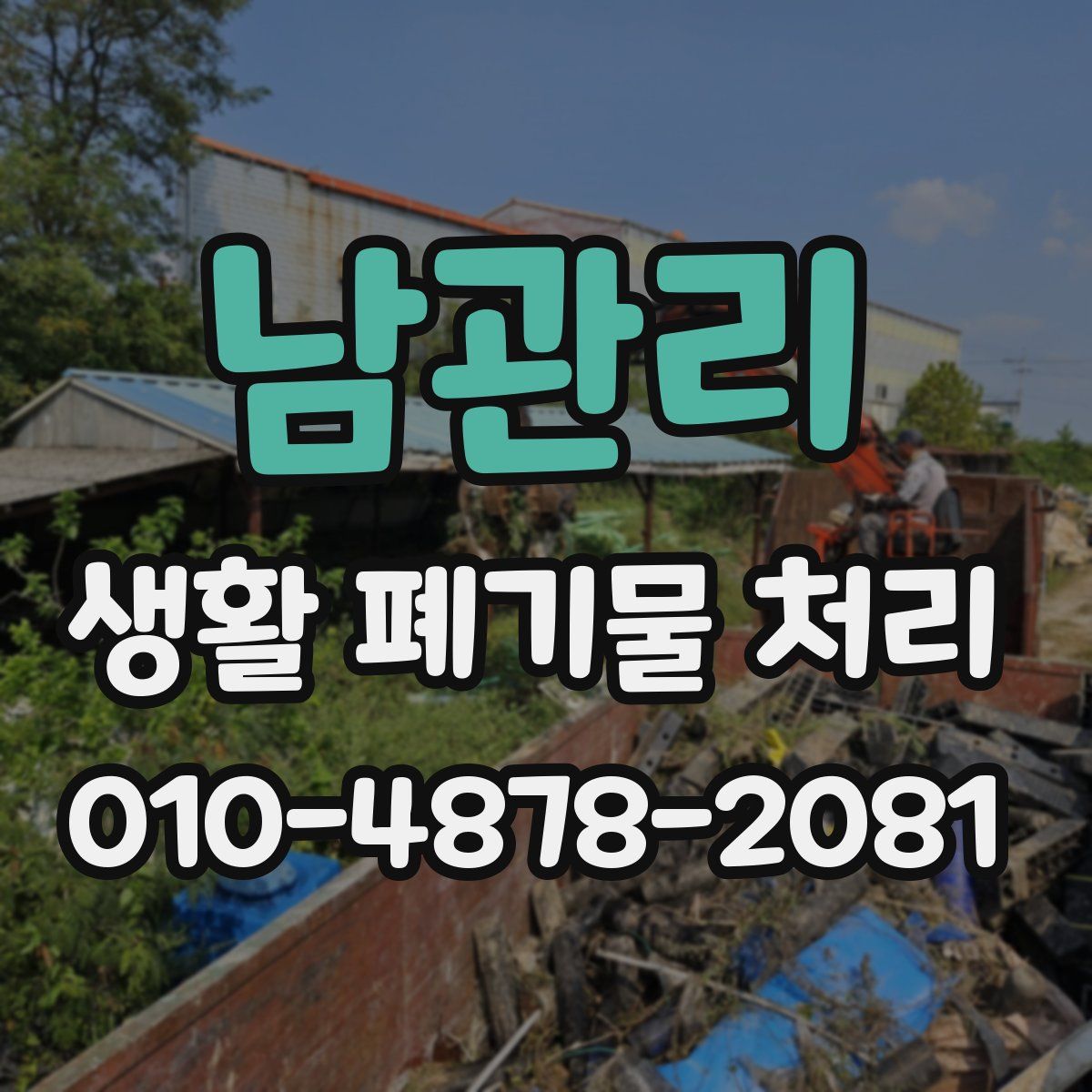 남관리 생활 폐기물 처리