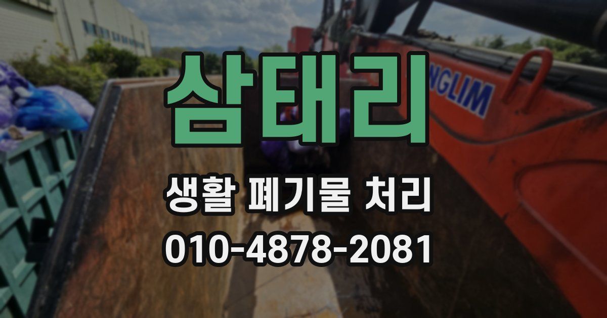 삼태리 생활 폐기물 처리