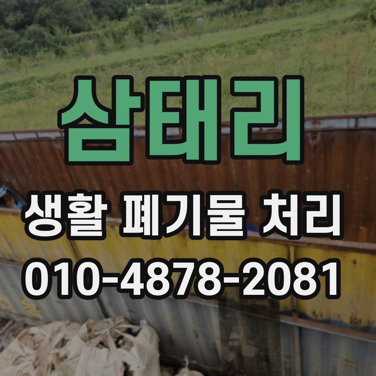 삼태리 생활 폐기물 처리