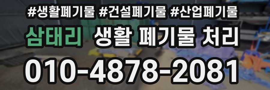 삼태리 생활 폐기물 처리