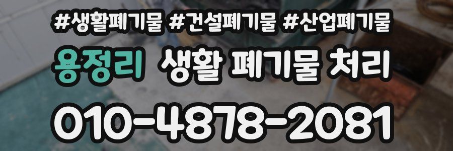 용정리 생활 폐기물 처리