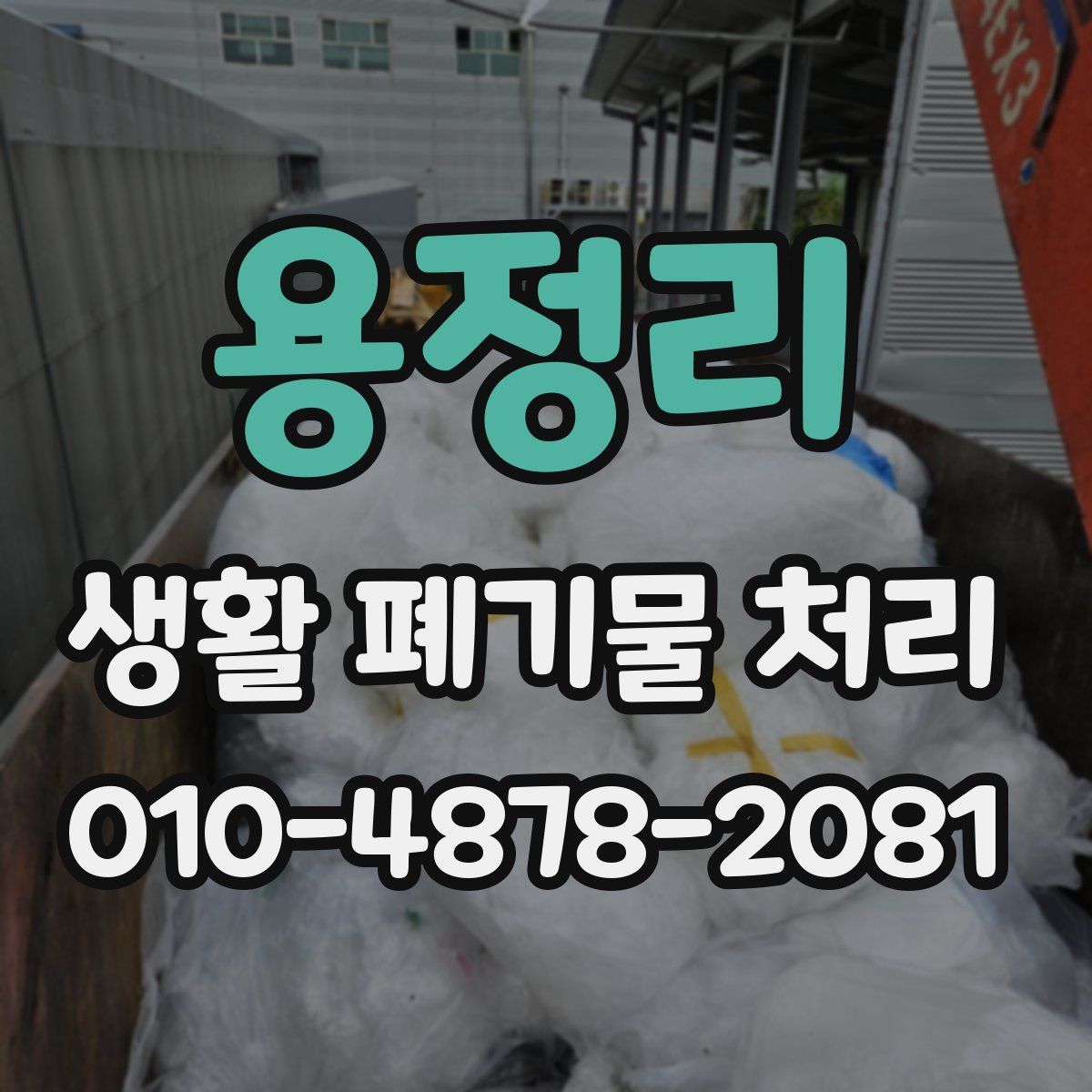 용정리 생활 폐기물 처리