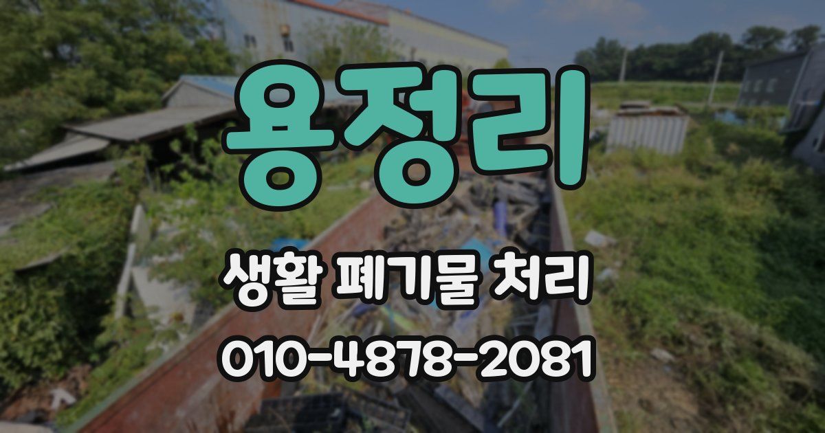 용정리 생활 폐기물 처리