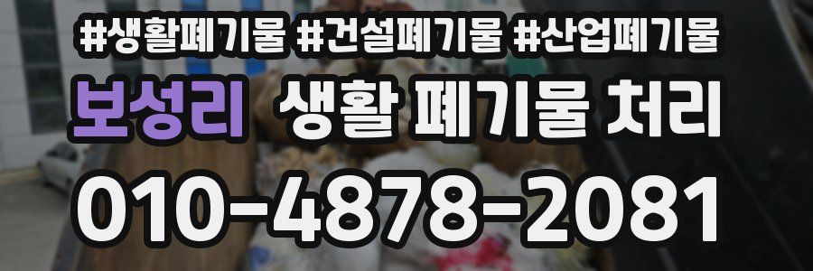 보성리 생활 폐기물 처리