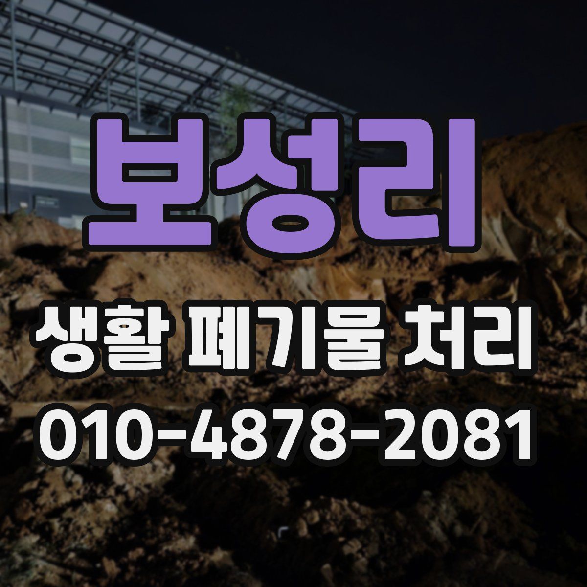 보성리 생활 폐기물 처리