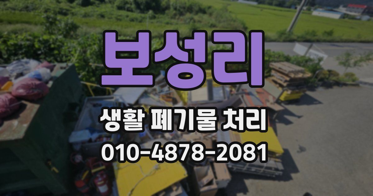보성리 생활 폐기물 처리