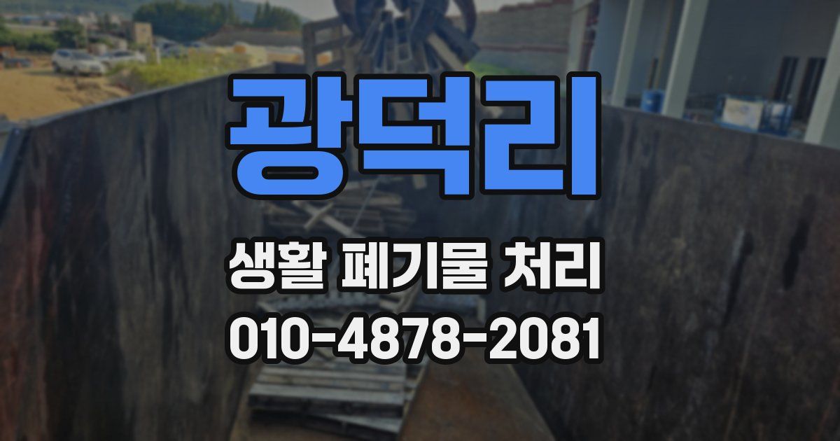 광덕리 생활 폐기물 처리
