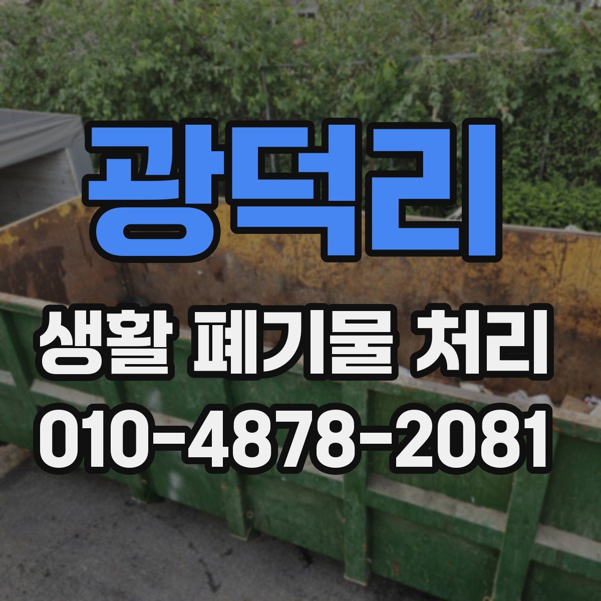 광덕리 생활 폐기물 처리