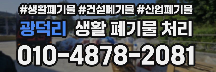 광덕리 생활 폐기물 처리