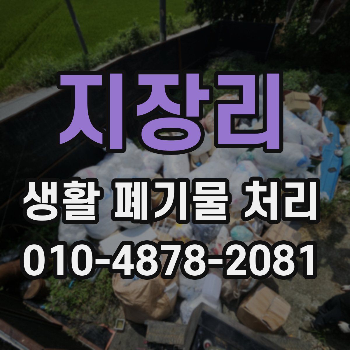 지장리 생활 폐기물 처리