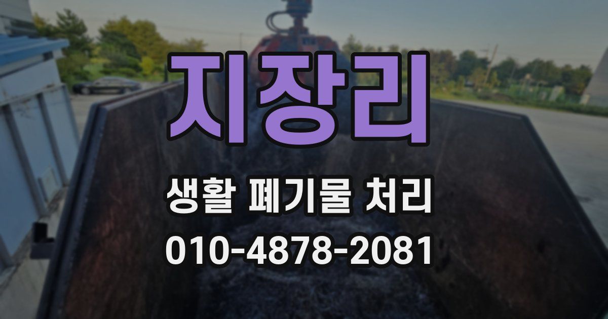 지장리 생활 폐기물 처리