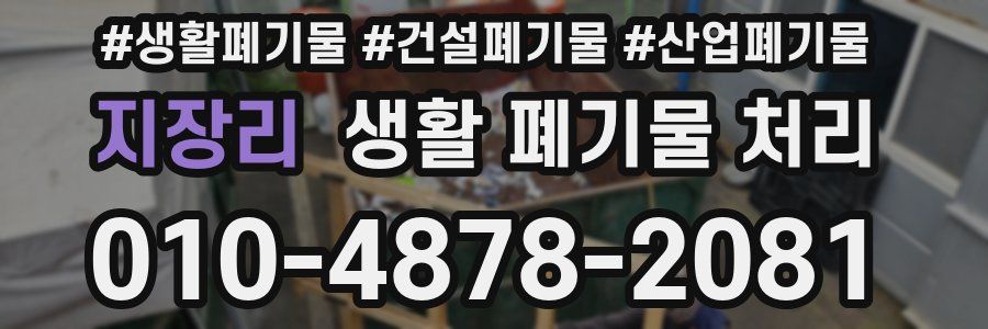 지장리 생활 폐기물 처리