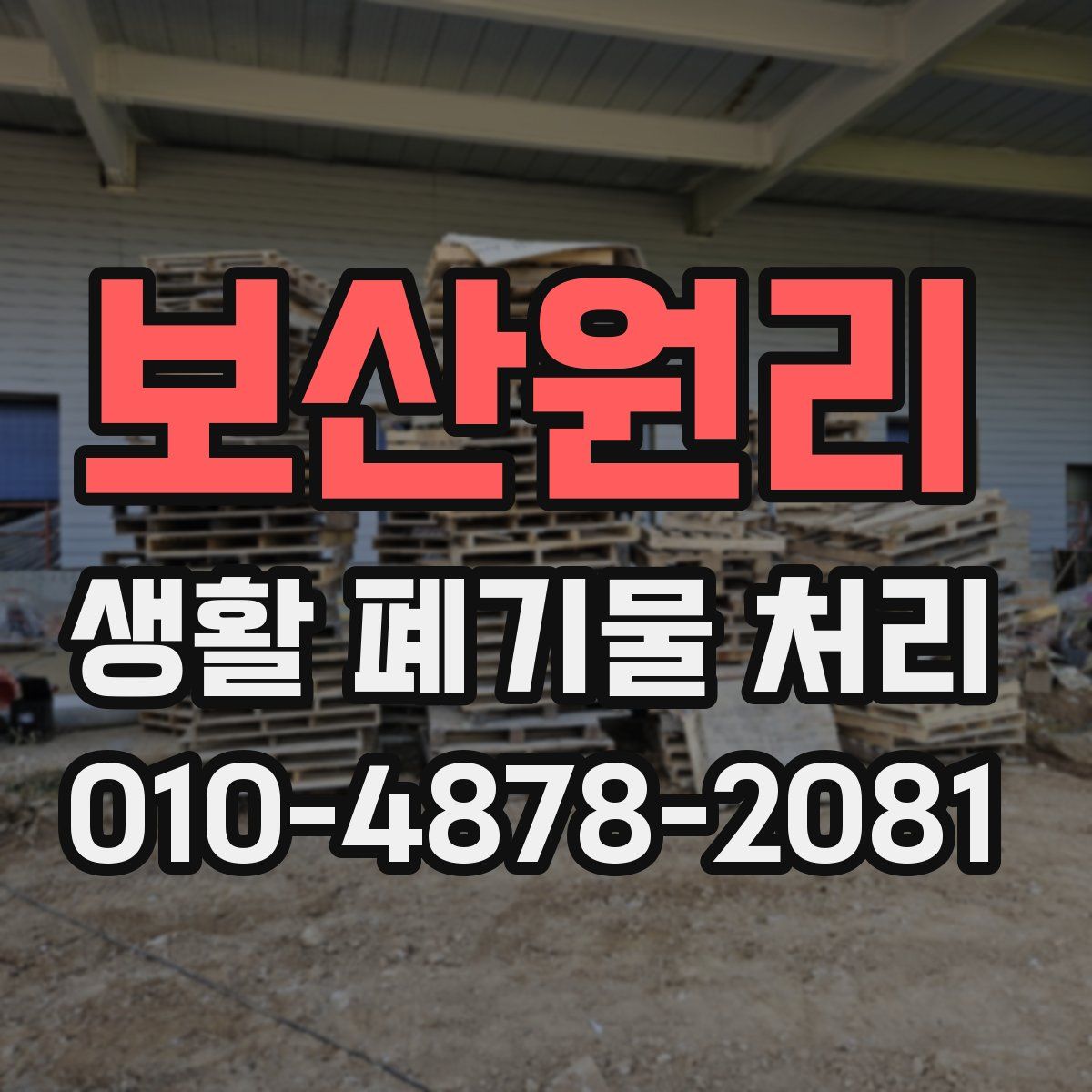 보산원리 생활 폐기물 처리