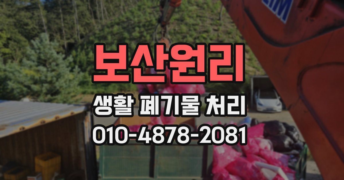보산원리 생활 폐기물 처리