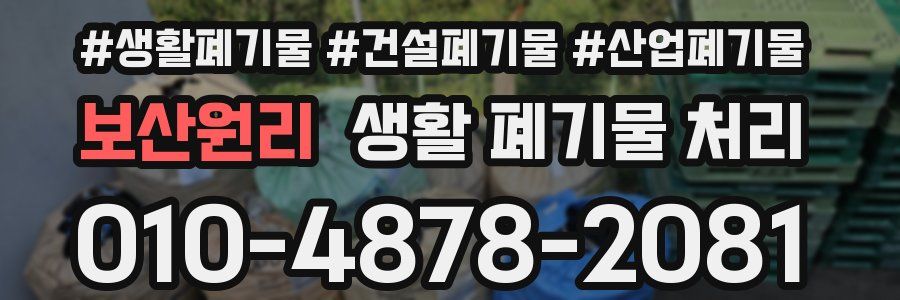 보산원리 생활 폐기물 처리