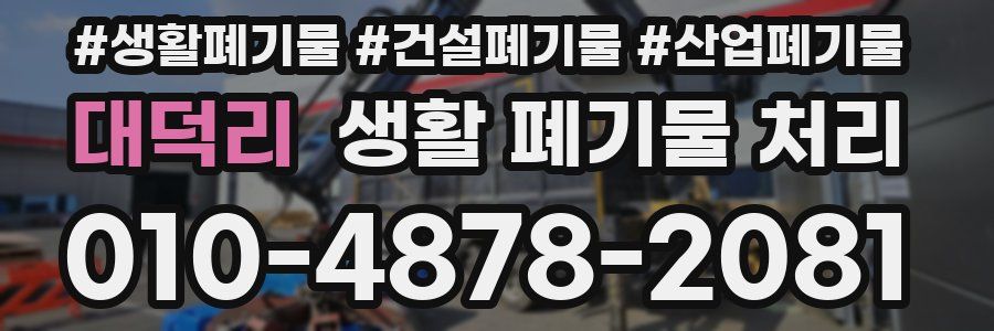 대덕리 생활 폐기물 처리