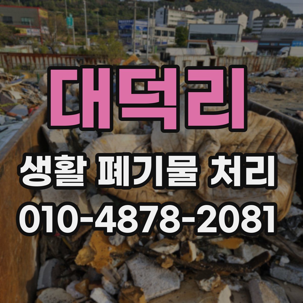 대덕리 생활 폐기물 처리