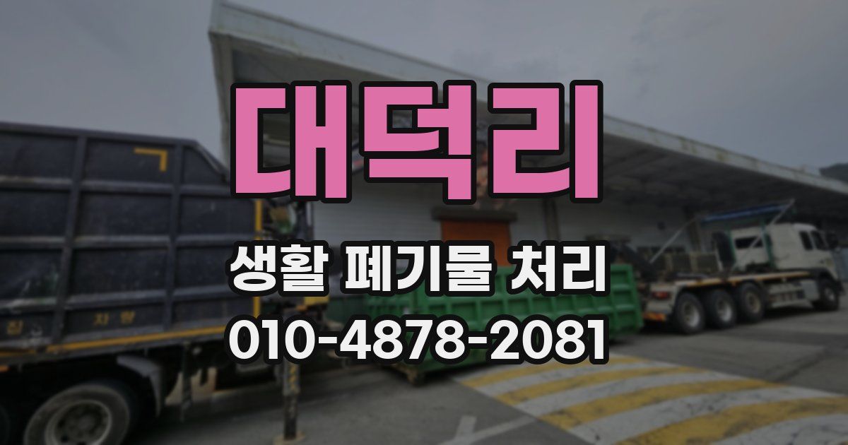 대덕리 생활 폐기물 처리