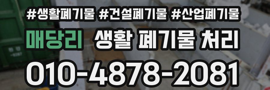매당리 생활 폐기물 처리