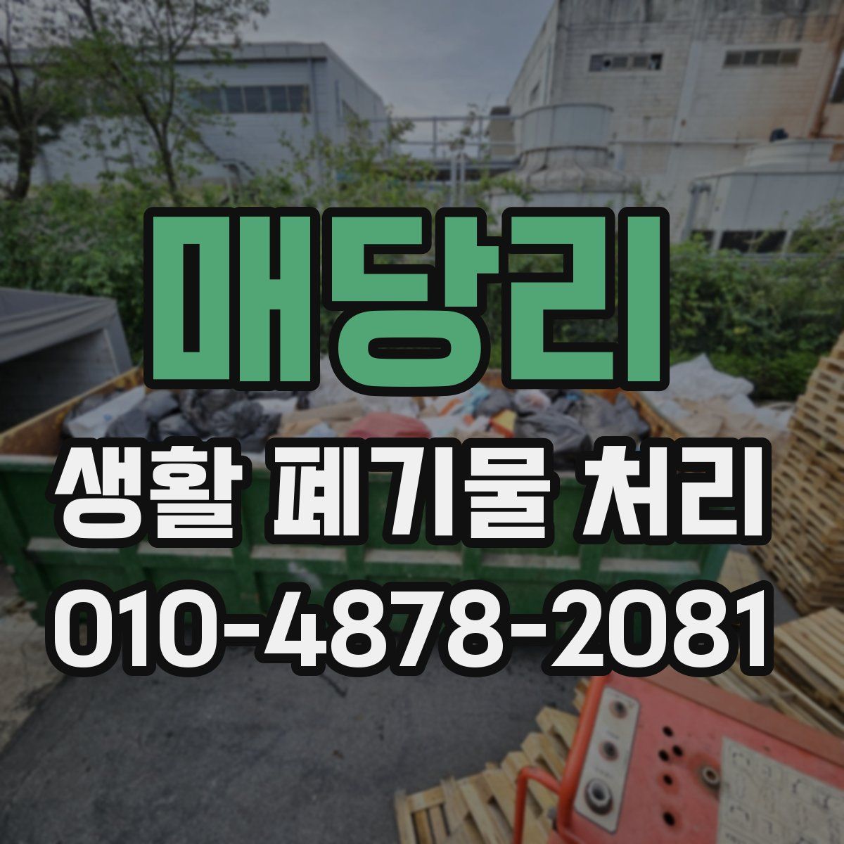매당리 생활 폐기물 처리