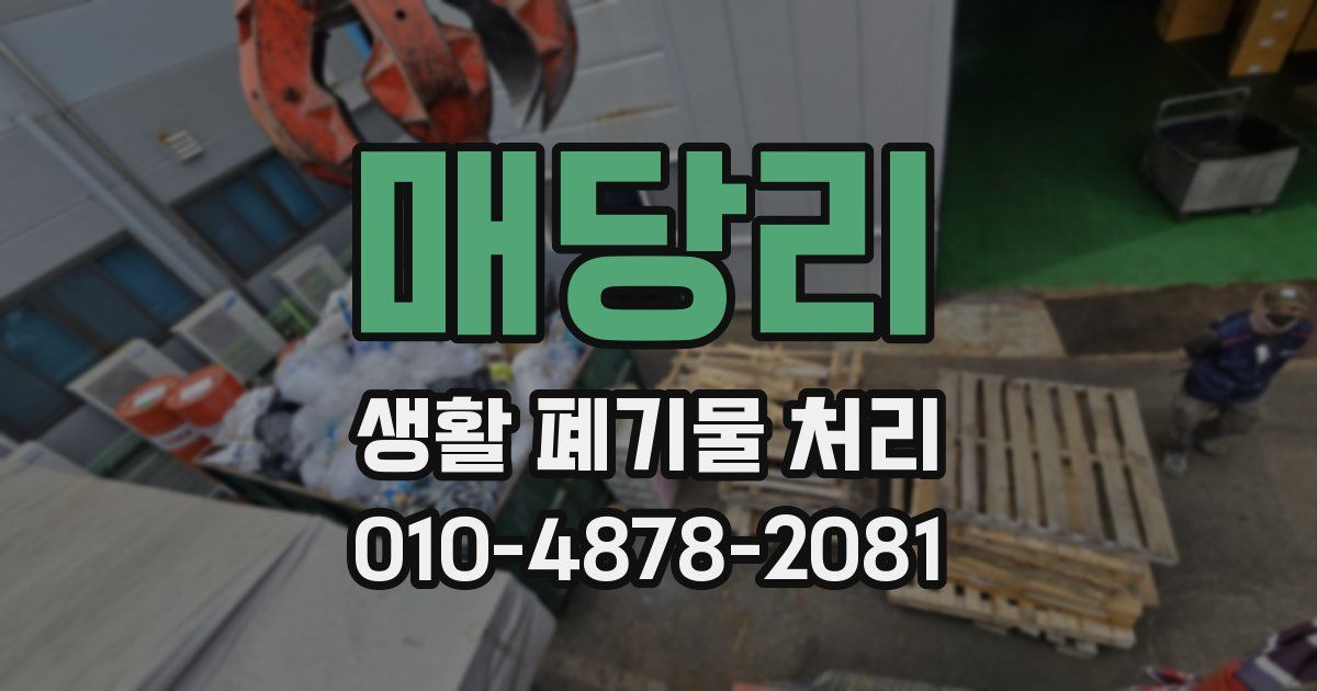 매당리 생활 폐기물 처리