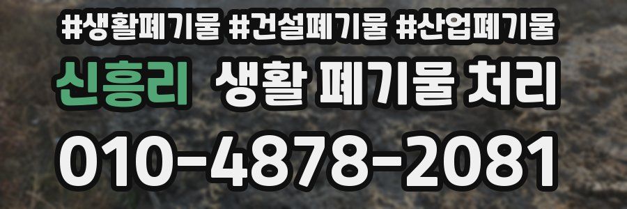 신흥리 생활 폐기물 처리