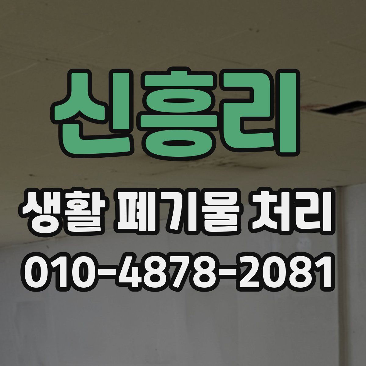 신흥리 생활 폐기물 처리