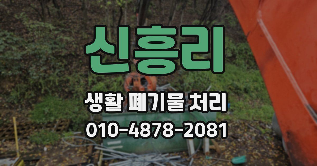 신흥리 생활 폐기물 처리