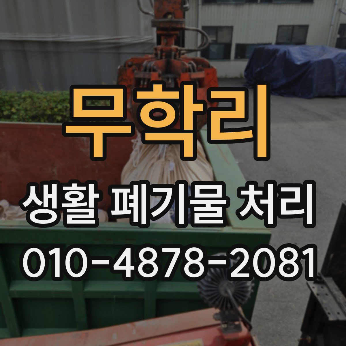 무학리 생활 폐기물 처리