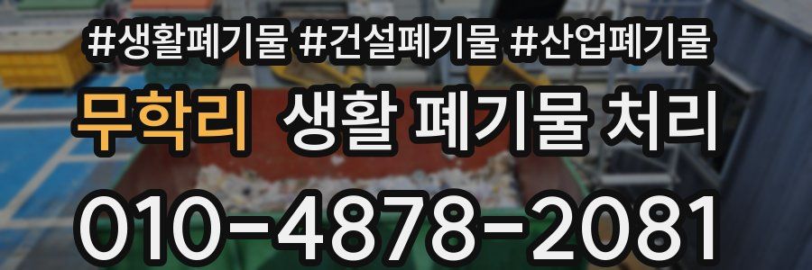 무학리 생활 폐기물 처리