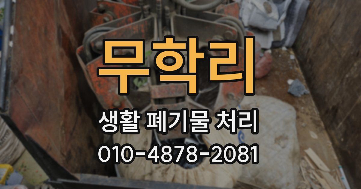 무학리 생활 폐기물 처리
