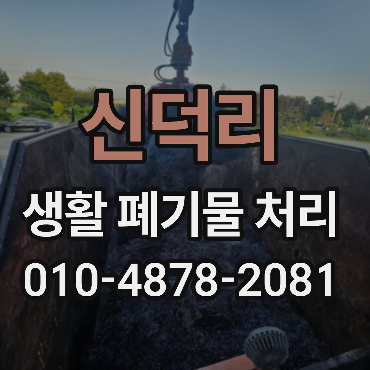 신덕리 생활 폐기물 처리