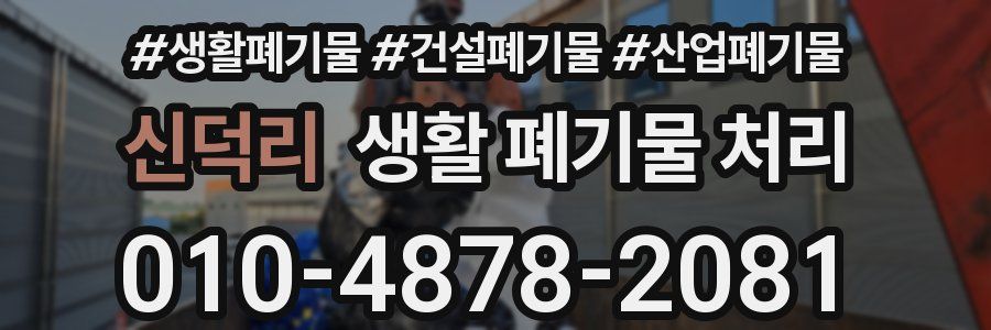 신덕리 생활 폐기물 처리