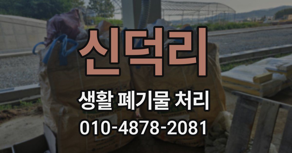신덕리 생활 폐기물 처리
