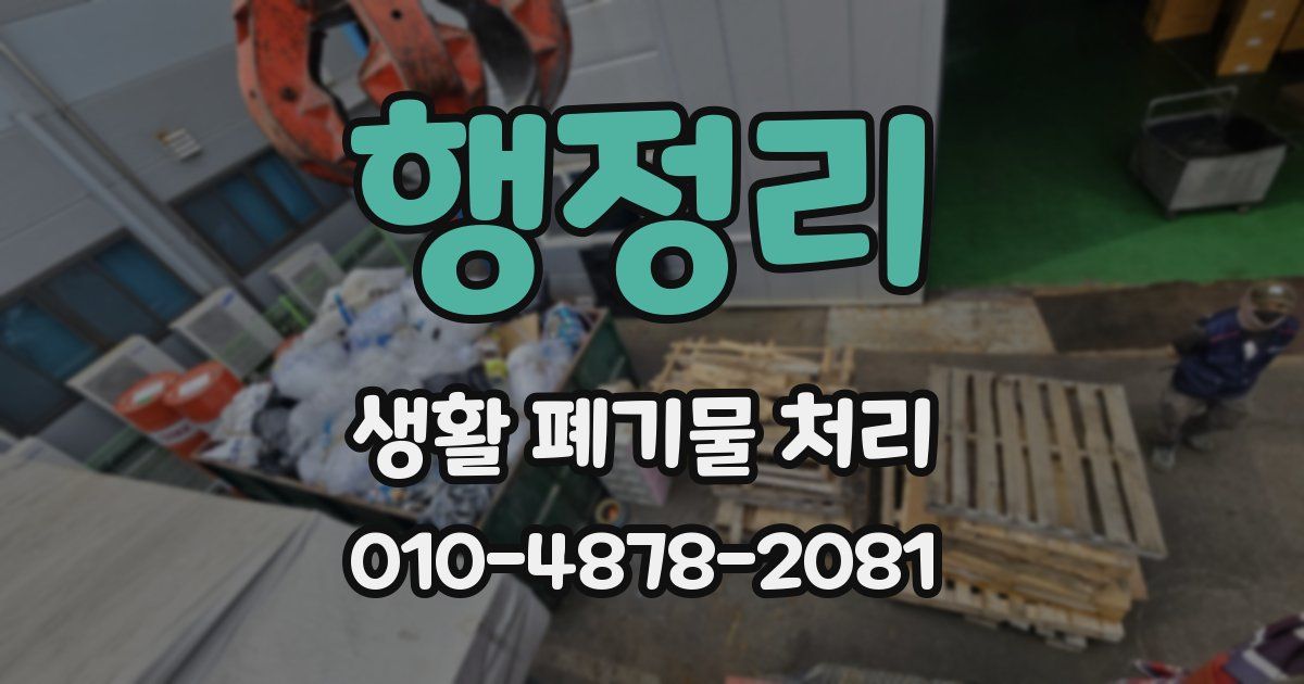 행정리 생활 폐기물 처리