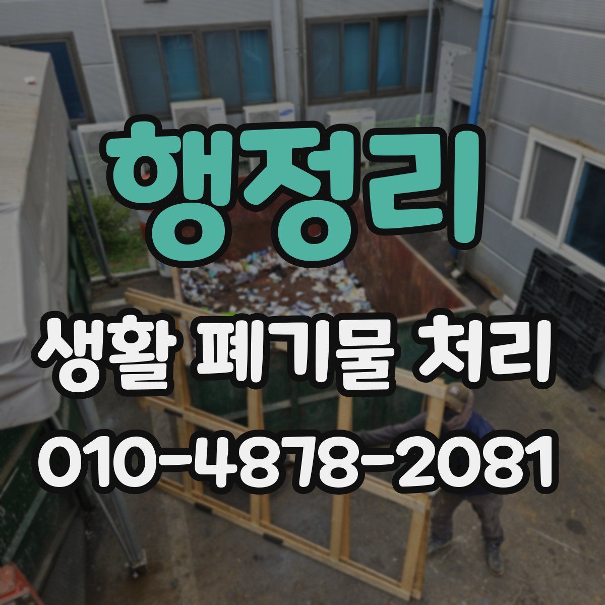 행정리 생활 폐기물 처리