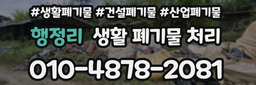 행정리 생활 폐기물 처리