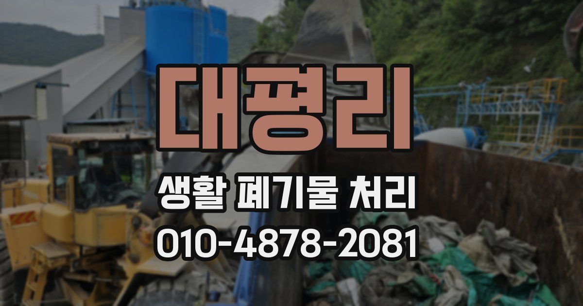 대평리 생활 폐기물 처리