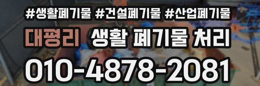 대평리 생활 폐기물 처리