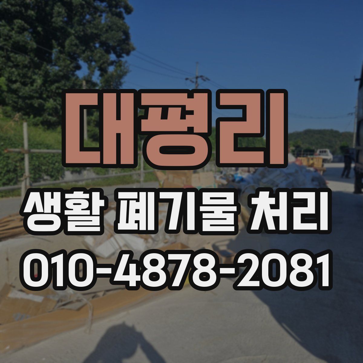 대평리 생활 폐기물 처리