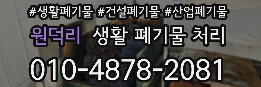 원덕리 생활 폐기물 처리