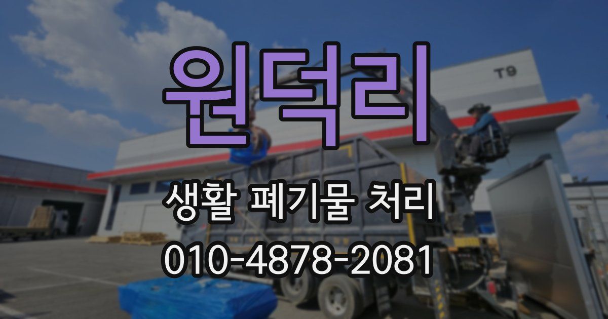 원덕리 생활 폐기물 처리