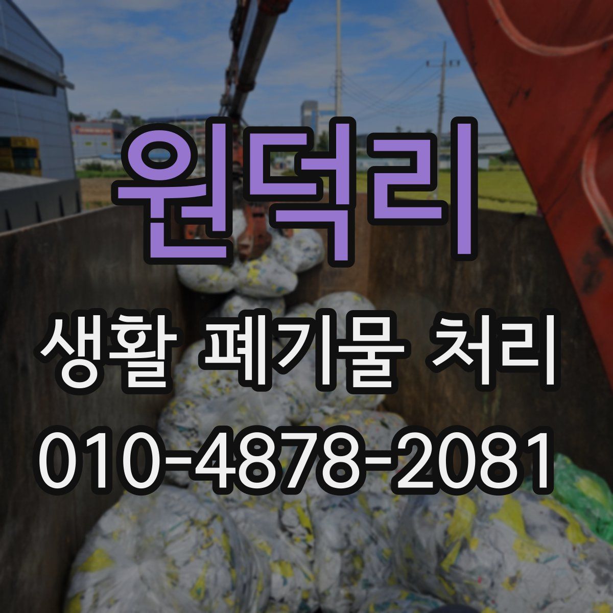 원덕리 생활 폐기물 처리