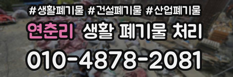 연춘리 생활 폐기물 처리