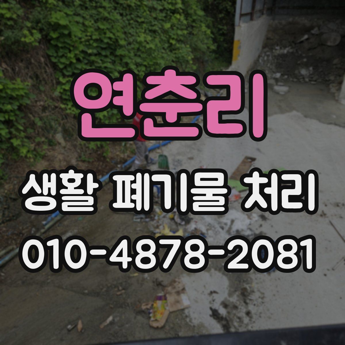 연춘리 생활 폐기물 처리