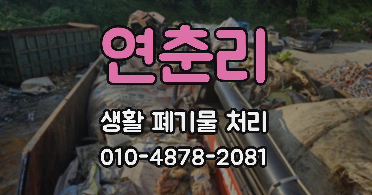연춘리 생활 폐기물 처리