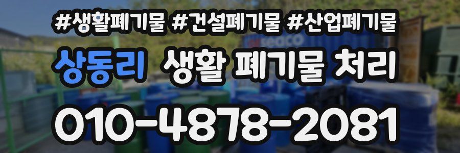 상동리 생활 폐기물 처리