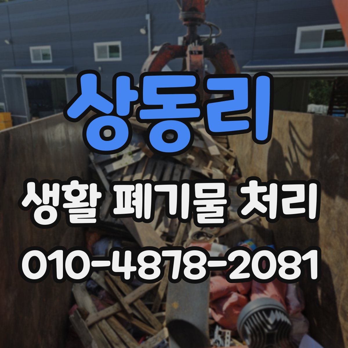 상동리 생활 폐기물 처리