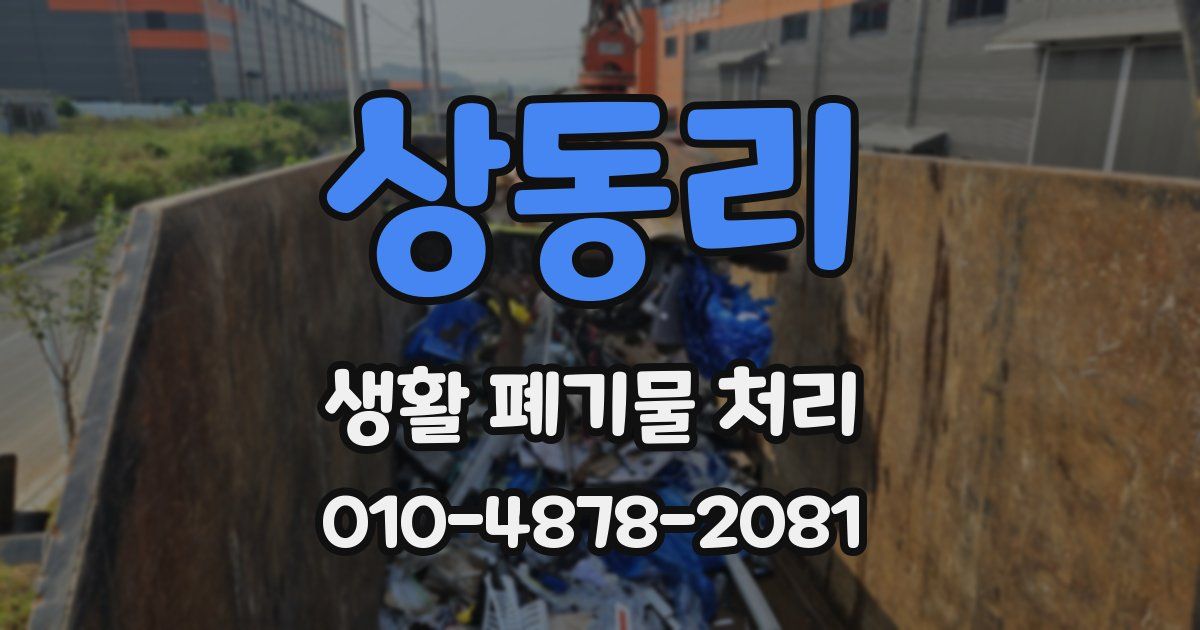 상동리 생활 폐기물 처리